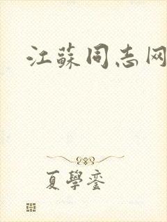 江苏同志网