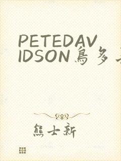 PETEDAVIDSON鸟多长