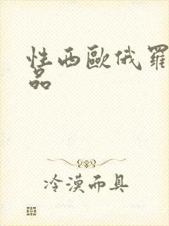 性西欧俄罗斯极品