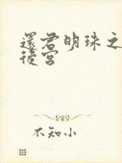 还君明珠之大清后宫