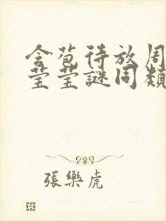 含苞待放周延镇莹莹谜同类型书