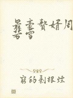 最豪赘婿周天李若雪