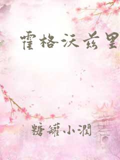 霍格沃兹里的狼