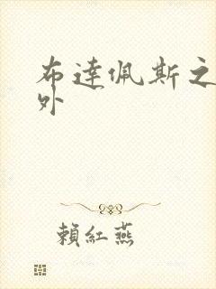 布达佩斯之恋番外