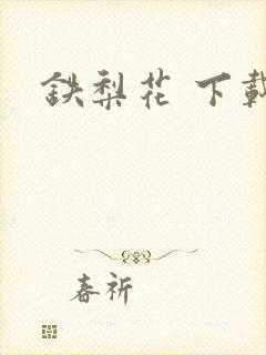 铁梨花 下载