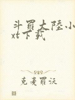 斗罗大陆小说txt下载