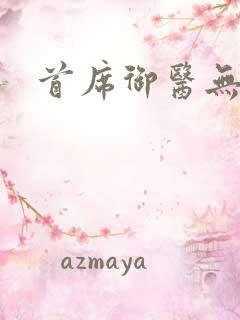 首席御医无弹窗