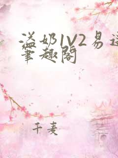 溢奶1V2易遥笔趣阁