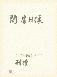 闺房H揉