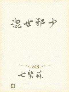 混世邪少