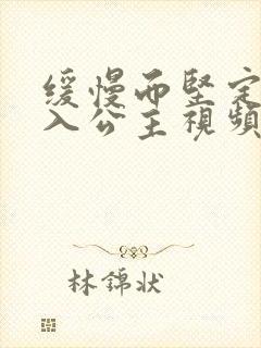 缓慢而坚定地深入公主视频