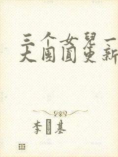 三个女儿一锅烩大团圆更新时间