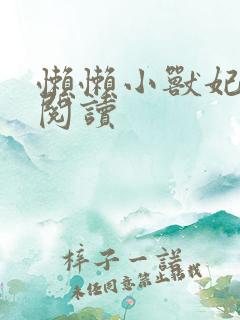 懒懒小兽妃免费阅读