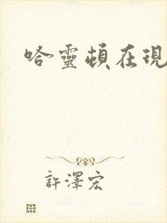 哈灵顿在现金桌