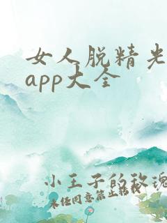 女人脱精光直播app大全