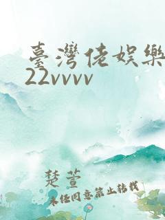 台湾佬娱乐中文22vvvv