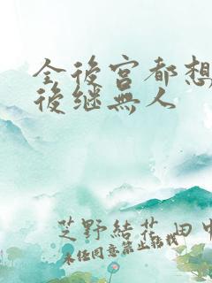 全后宫都想让朕后继无人