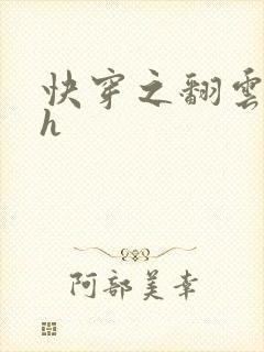 快穿之翻云覆雨h