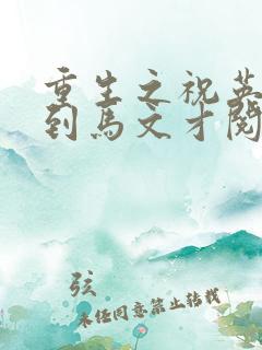 重生之祝英台遇到马文才阅读