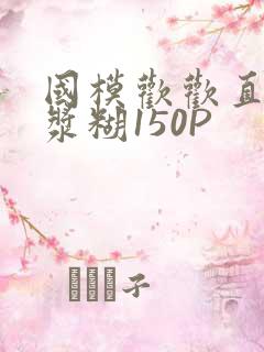 国模欢欢直冒白浆糊150P
