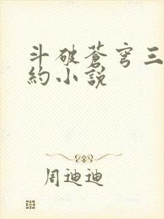 斗破苍穹三年之约小说