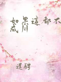 如果这都不算爱成川