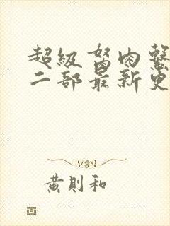 超级胬肉系统第二部最新更新内容