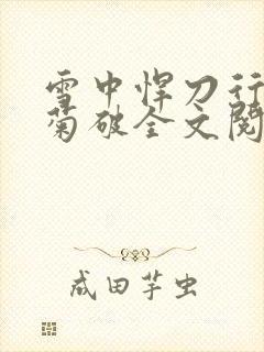 雪中悍刀行姜泥菊破全文阅读