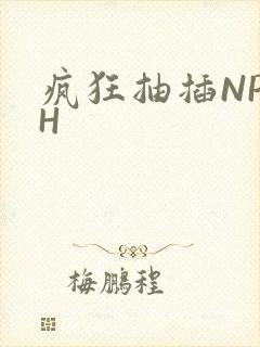 疯狂抽插NP高H