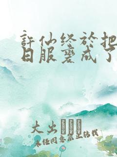 许仙终于把小青日服变成了