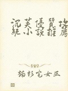 沉芙优质攻略系统小说推荐完结