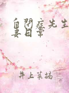 自闭症先生的宠妻日常