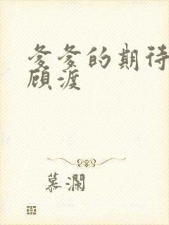 爹爹的期待小说顾渡