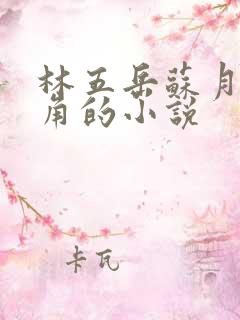 林五岳苏月灵主角的小说