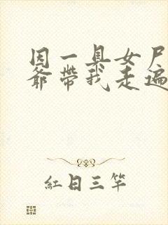 因一具女尸 爷爷带我走遍大江南北