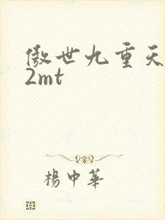 傲世九重天 22mt