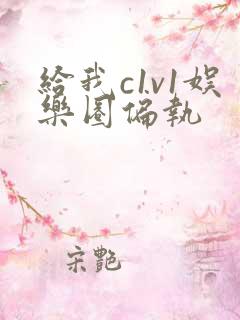 给我c1v1娱乐圈偏执