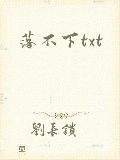 落不下txt