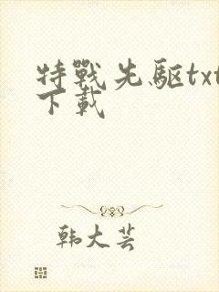 特战先驱txt下载