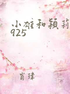 小雄和颖莉1—925
