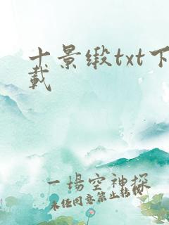 十景缎txt下载