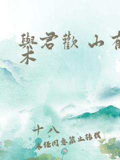 与君欢 山有青木