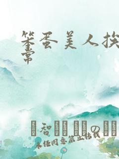 笨蛋美人挨炒日常