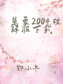 万象2004破解版下载