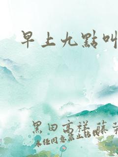 早上九点叫醒我