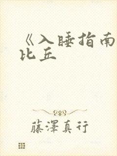 《入睡指南》卡比丘