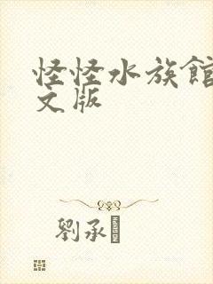 怪怪水族馆2中文版