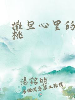 撒旦心里的甜樱桃