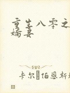 重生八零之完美娇妻