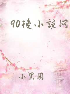 90后小说网